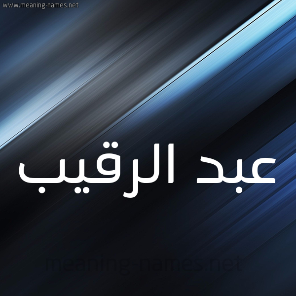 شكل 3 صوره ديجيتال للإسم بخط عريض صورة اسم عبد الرقيب ABD-ALRQIB